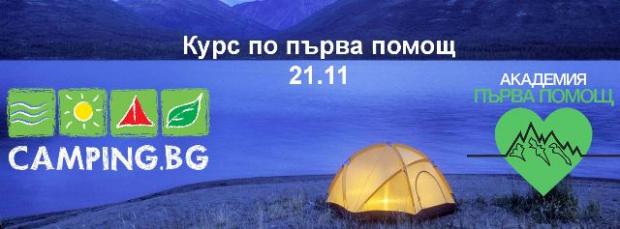 Обучение по първа помощ за къмпинг любители